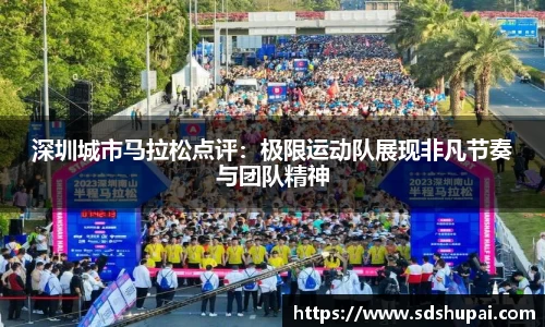深圳城市马拉松点评：极限运动队展现非凡节奏与团队精神