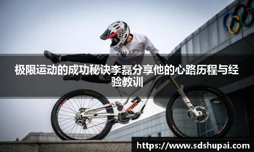 极限运动的成功秘诀李磊分享他的心路历程与经验教训