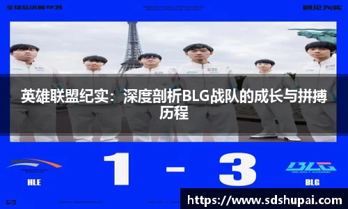 英雄联盟纪实：深度剖析BLG战队的成长与拼搏历程