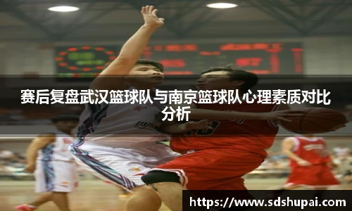赛后复盘武汉篮球队与南京篮球队心理素质对比分析