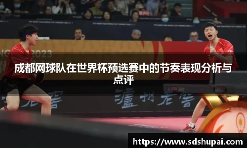 成都网球队在世界杯预选赛中的节奏表现分析与点评