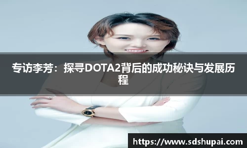 专访李芳:探寻DOTA2背后的成功秘诀与发展历程