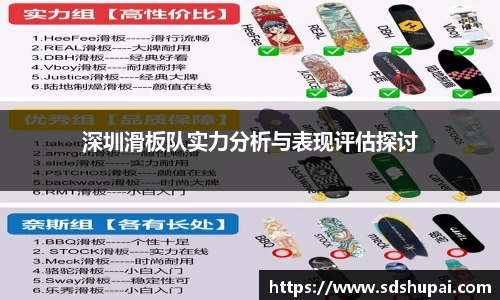 深圳滑板队实力分析与表现评估探讨