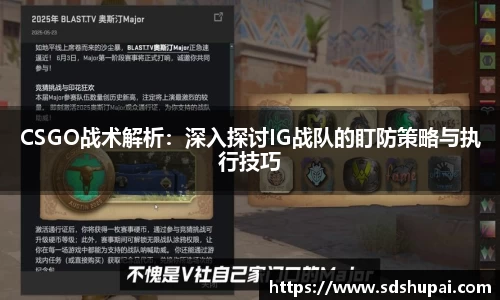 CSGO战术解析：深入探讨IG战队的盯防策略与执行技巧