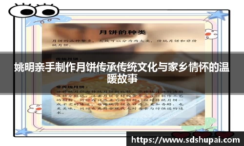 姚明亲手制作月饼传承传统文化与家乡情怀的温暖故事