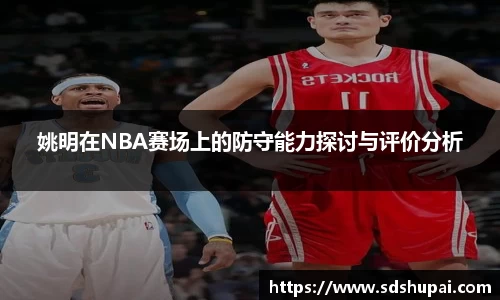 姚明在NBA赛场上的防守能力探讨与评价分析