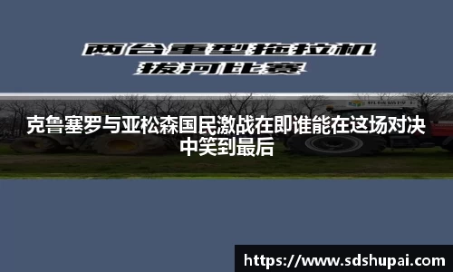 克鲁塞罗与亚松森国民激战在即谁能在这场对决中笑到最后