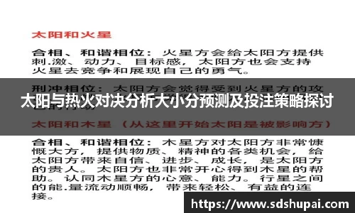太阳与热火对决分析大小分预测及投注策略探讨