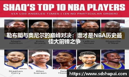 勒布朗与奥尼尔的巅峰对决：谁才是NBA历史最佳大前锋之争