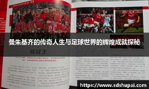 曼朱基齐的传奇人生与足球世界的辉煌成就探秘