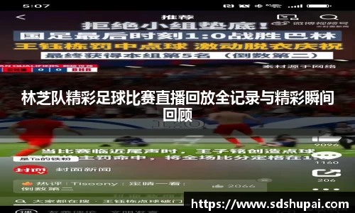 林芝队精彩足球比赛直播回放全记录与精彩瞬间回顾
