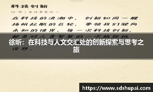 徐昕：在科技与人文交汇处的创新探索与思考之旅