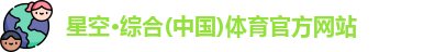 星空综合体育